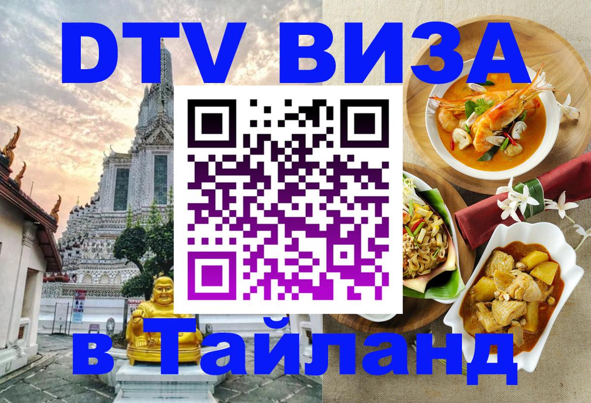 DTV виза Тайланд Арзамас 