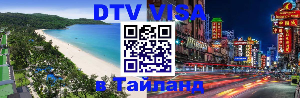 Виза ДТВ на 5 лет в Тайланд Арзамас 